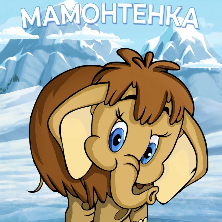 Мама для мамонтенка фото из мультфильма